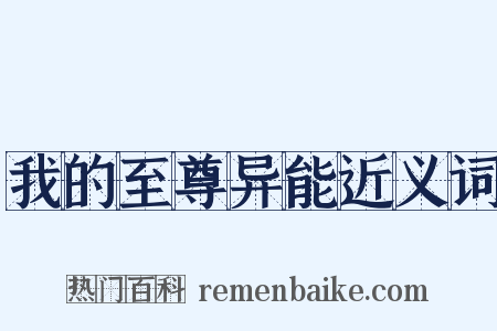 我的至尊异能近义词是什么意思的图片
